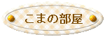 koma.gif